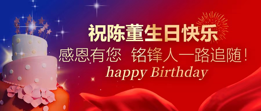 祝陈董生日快乐｜感恩有您 星空注册人一路追随！